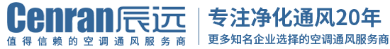 辰遠(yuǎn)空調(diào)工程有限公司_長(zhǎng)沙中央空調(diào)_凈化潔凈工程_西安中央空調(diào)_提供工廠(chǎng)廠(chǎng)房、車(chē)間、酒樓、餐飲、醫(yī)藥倉(cāng)庫(kù)等中央空調(diào)解決方案