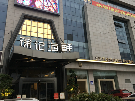 徐記海鮮株洲華晨國際廣場店